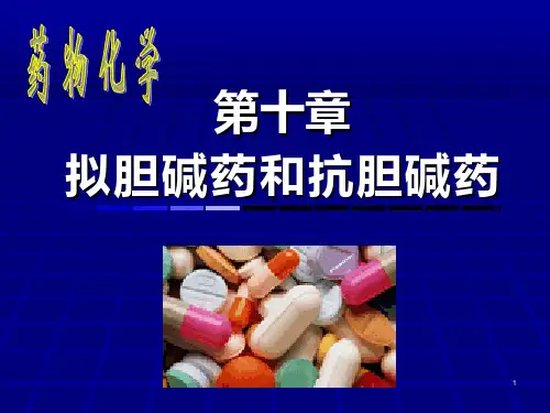 拟胆碱药和 抗胆碱药 (修订)PPT课件