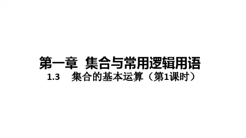 高中数学(新人教A版)必修第一册：集合的基本运算【精品课件】