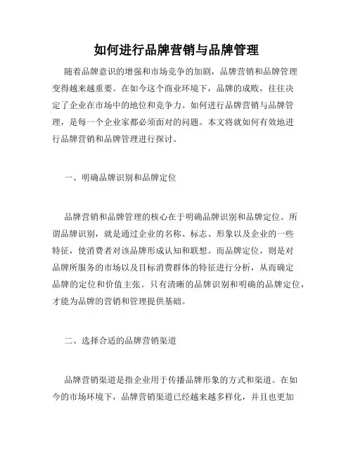 如何进行品牌营销与品牌管理