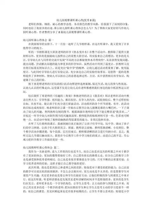 幼儿园观摩课听课心得(优秀8篇)