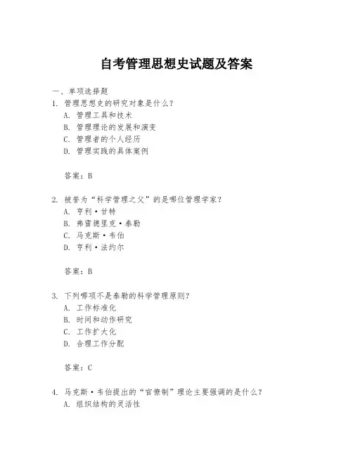 自考管理思想史试题及答案