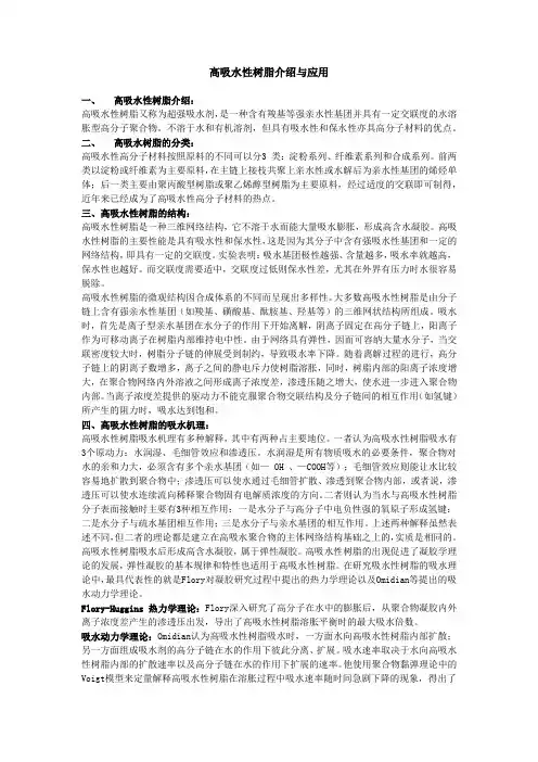 高吸水性树脂介绍与应用