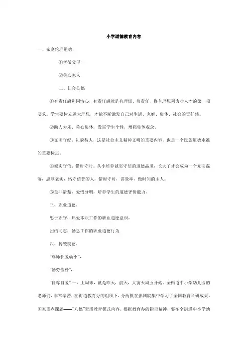 小学道德教育内容