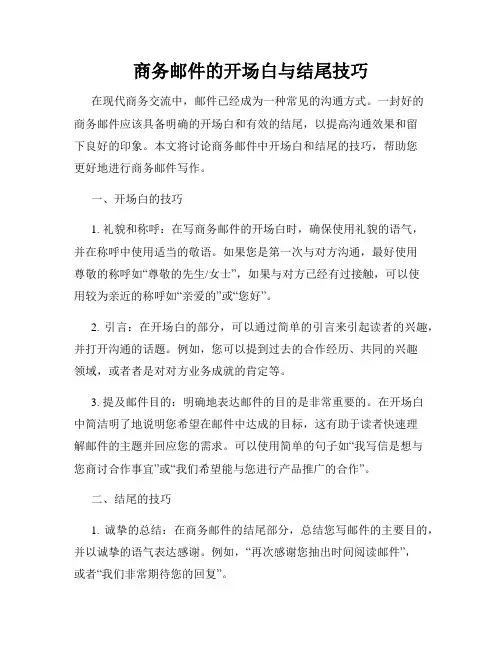 商务邮件的开场白与结尾技巧