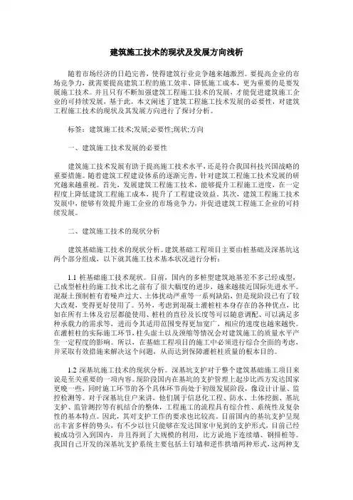 建筑施工技术的现状及发展方向浅析
