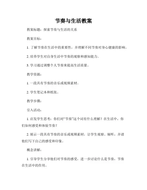 节奏与生活教案