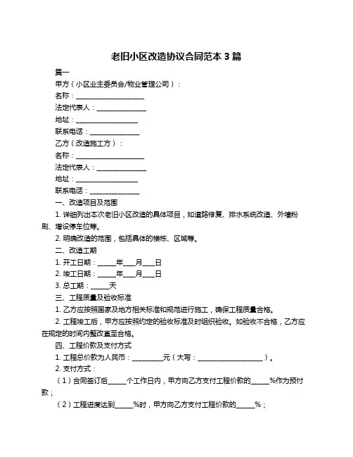 老旧小区改造协议合同范本3篇
