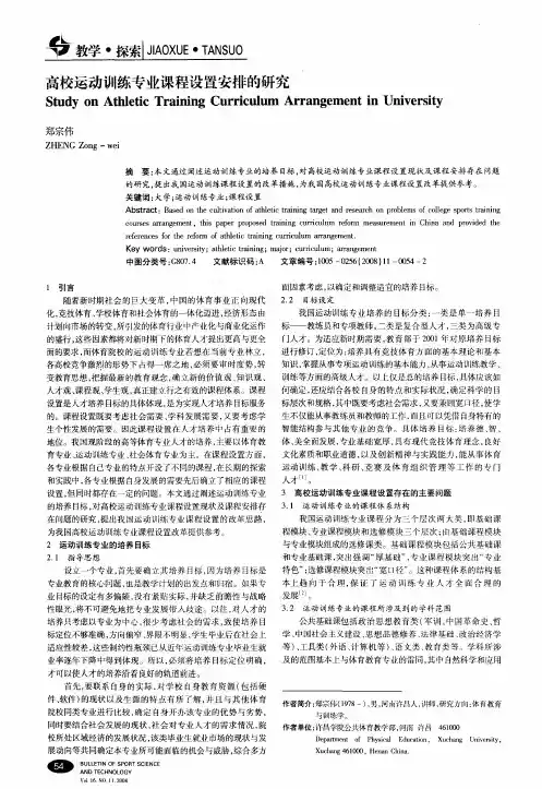高校运动训练专业课程设置安排的研究