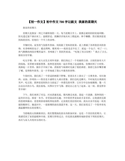 【初一作文】初中作文700字记叙文 我家的星期天