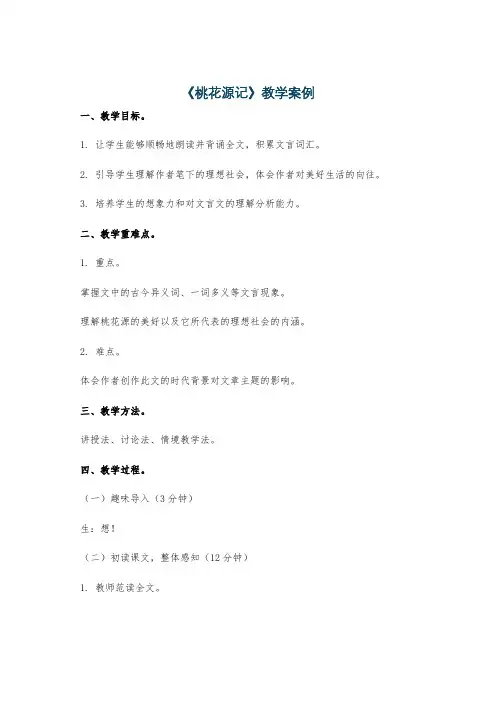 《桃花源记》教学案例