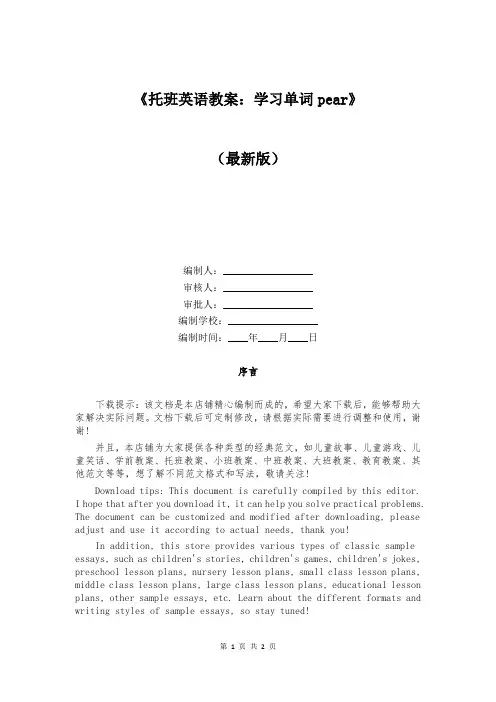 《托班英语教案：学习单词pear》
