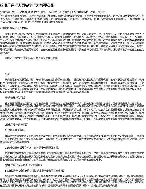 核电厂运行人员安全行为管理实践