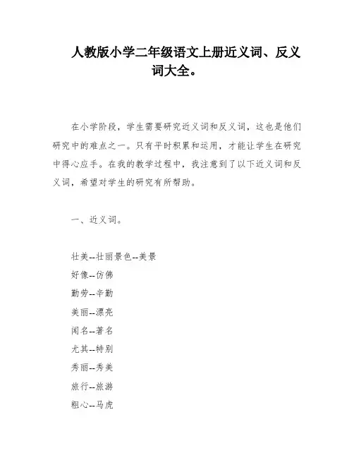 人教版小学二年级语文上册近义词、反义词大全。