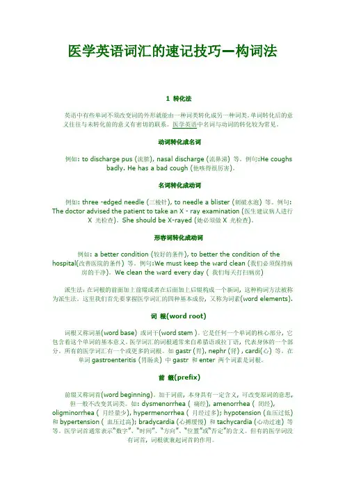 医学英语词汇的速记技巧