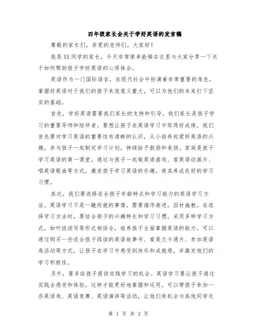 四年级家长会关于学好英语的发言稿