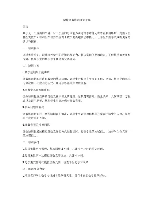 学校奥数培训计划安排