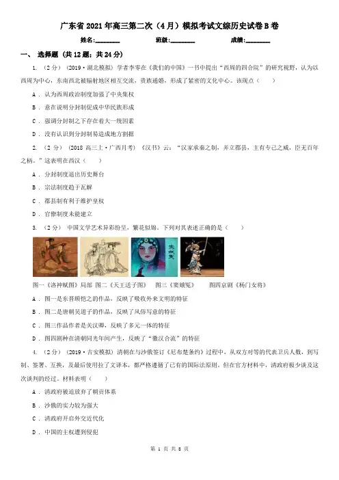广东省2021年高三第二次(4月)模拟考试文综历史试卷B卷