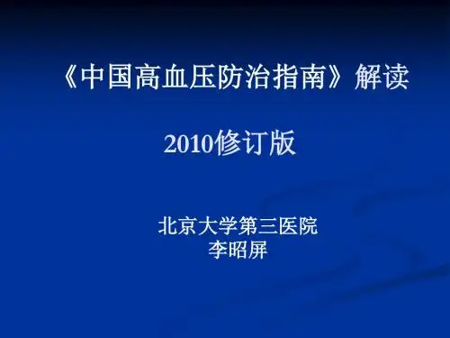 2010中国高血压防治指南解读(李0701)