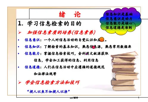 计算机信息检索基本概念及理论  ppt课件