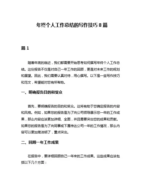 年终个人工作总结的写作技巧8篇