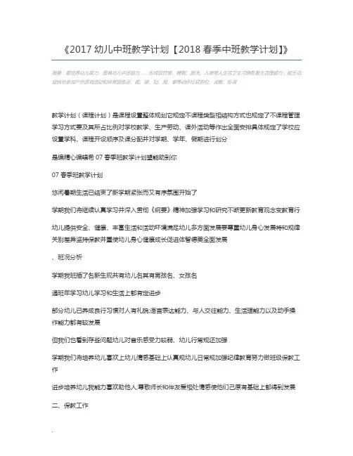 2017幼儿中班教学计划【2018春季中班教学计划】
