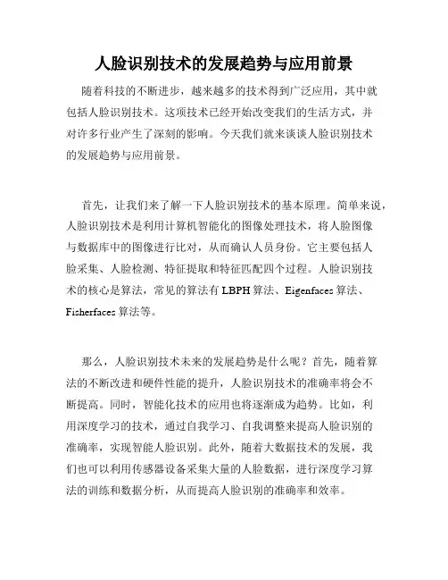 人脸识别技术的发展趋势与应用前景