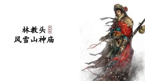 《林教头风雪山神庙》ppt课件