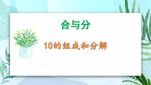 冀教版一年级上册数学《10的组成和分解》合与分PPT教学课件
