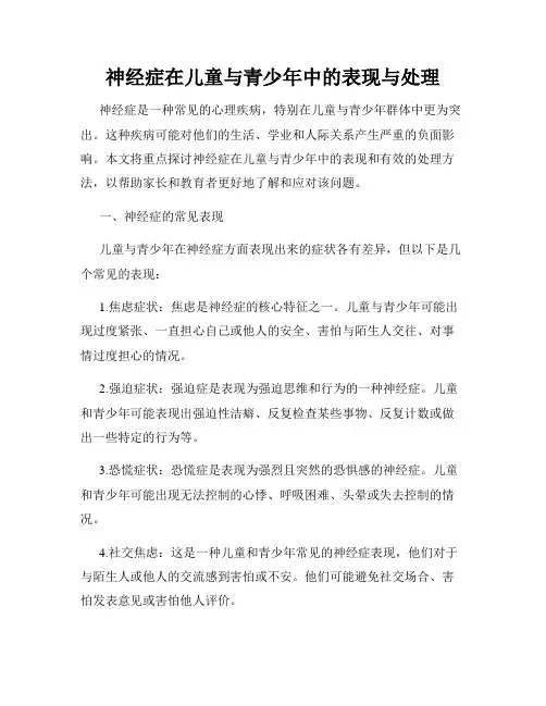 神经症在儿童与青少年中的表现与处理
