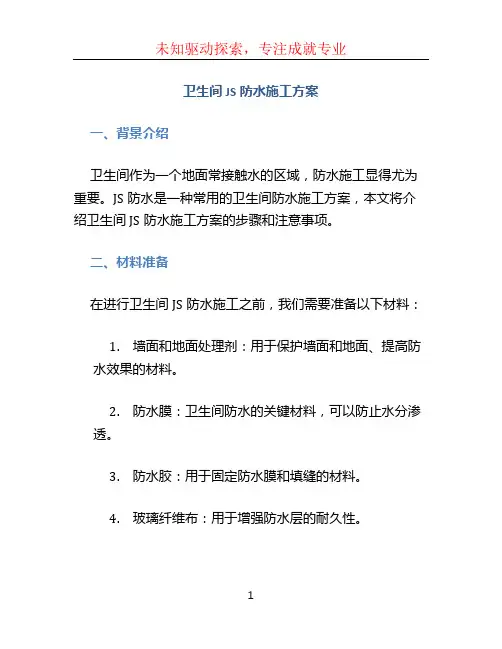卫生间JS防水施工方案 (3)