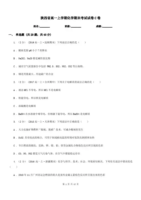 陕西省高一上学期化学期末考试试卷C卷(测试)