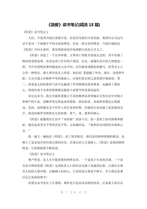 《简爱》读书笔记(精选15篇)