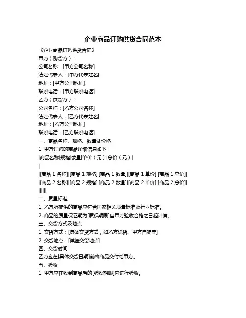 企业商品订购供货合同范本