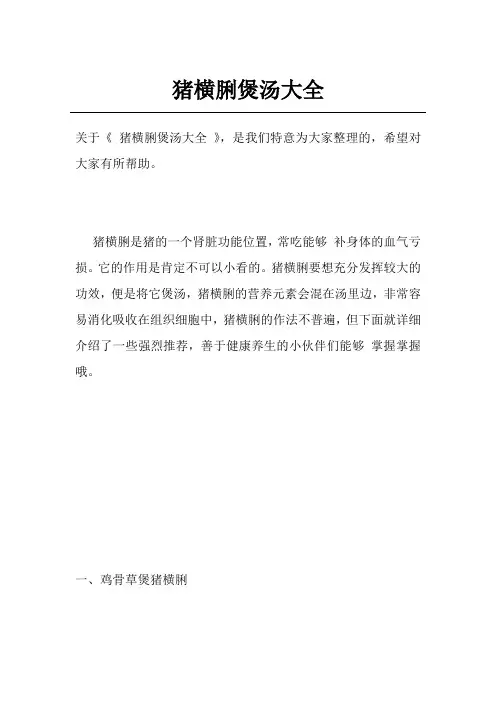 猪横脷煲汤大全