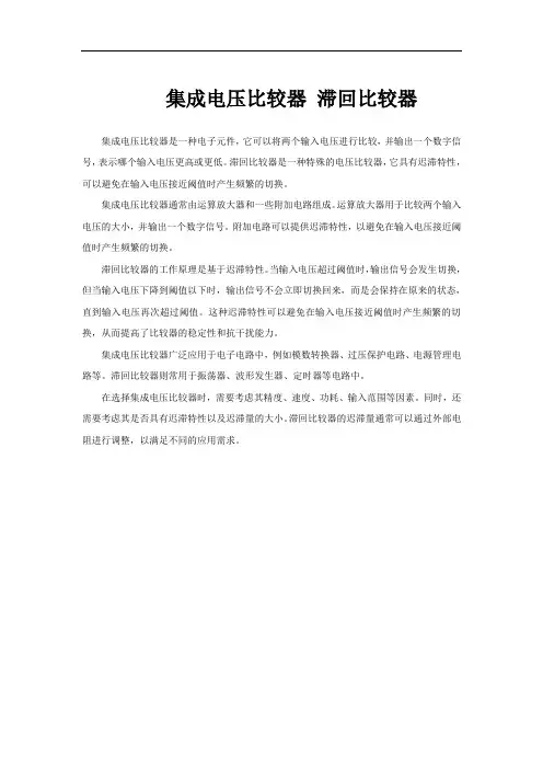 集成电压比较器 滞回比较器