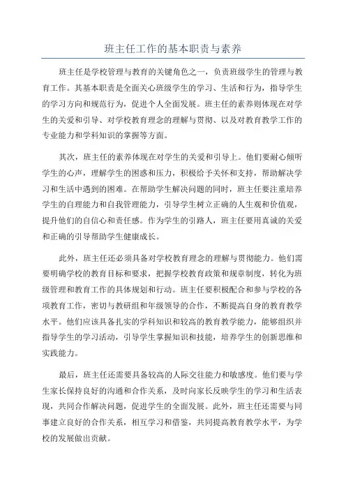 班主任工作的基本职责与素养