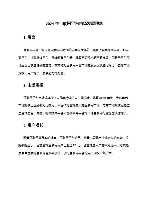 2024年互联网平台市场发展现状