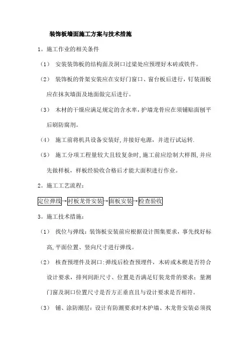 装饰板墙面施工方案