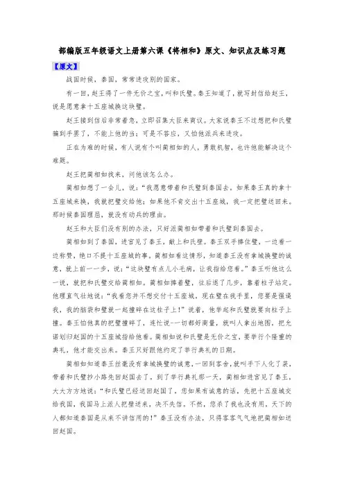 部编版五年级语文上册第六课《将相和》原文、知识点及练习题