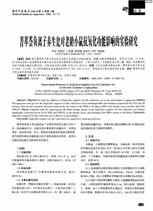 菁萃荟负离子养生瓮对老龄小鼠抗氧化功能影响的实验研究