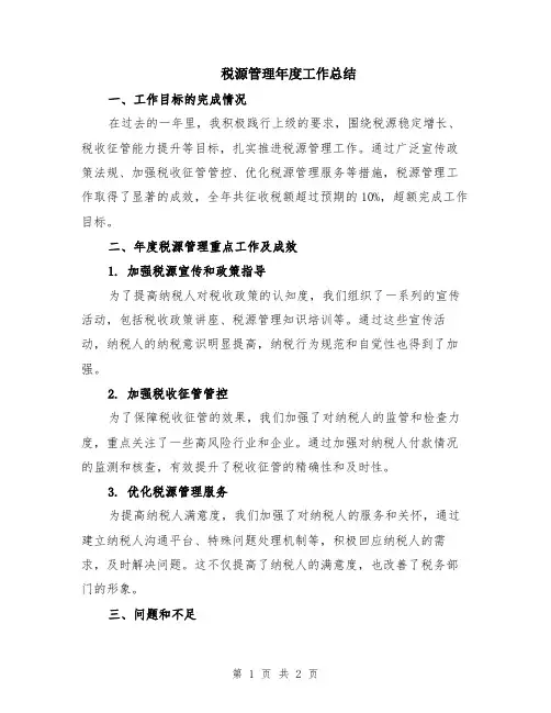 税源管理年度工作总结