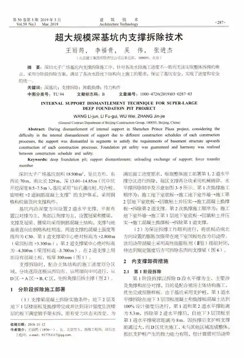 超大规模深基坑内支撑拆除技术