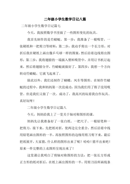 最新整理二年级小学生数学日记八篇