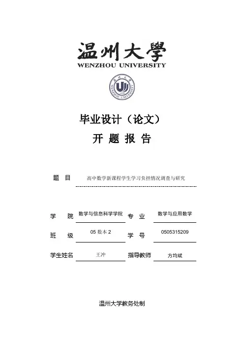 3-1、温州大学本科毕业设计(论文)开题报告