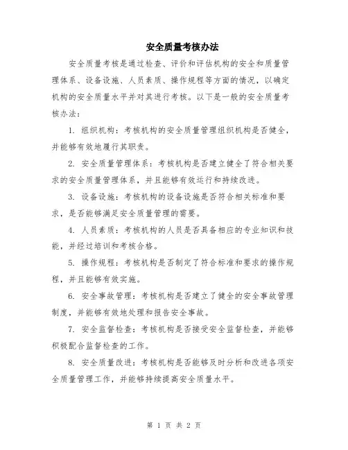 安全质量考核办法