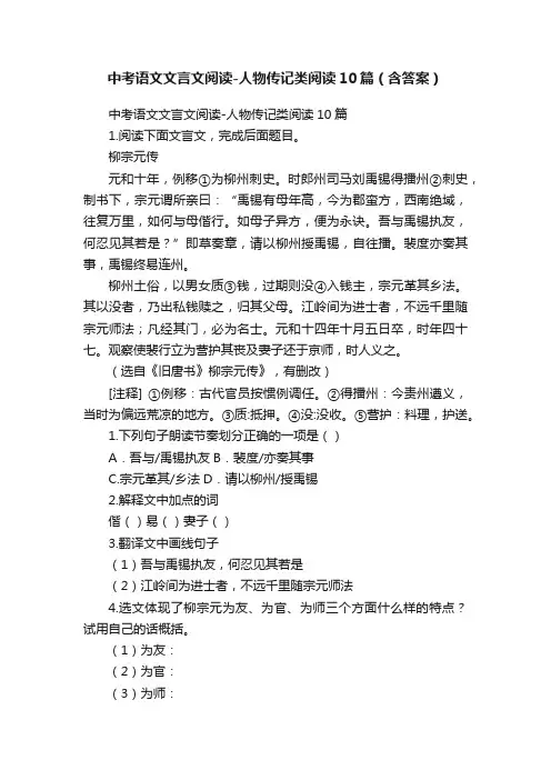 中考语文文言文阅读-人物传记类阅读10篇（含答案）
