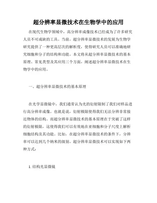超分辨率显微技术在生物学中的应用