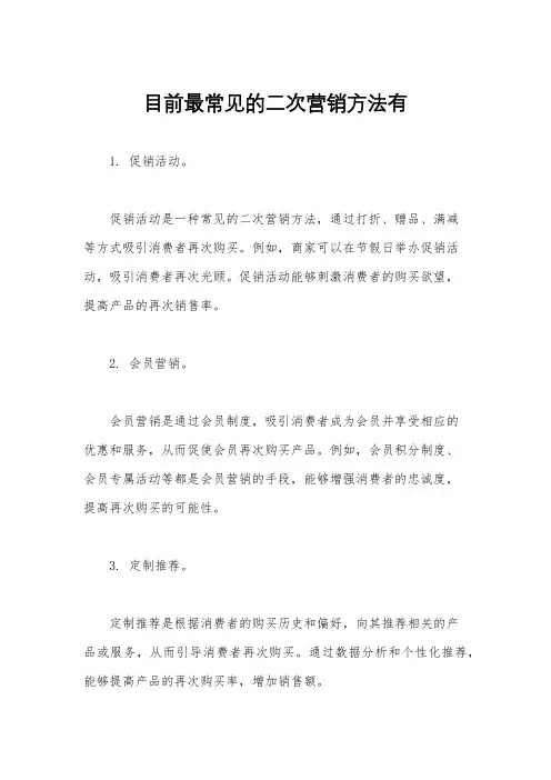 目前最常见的二次营销方法有
