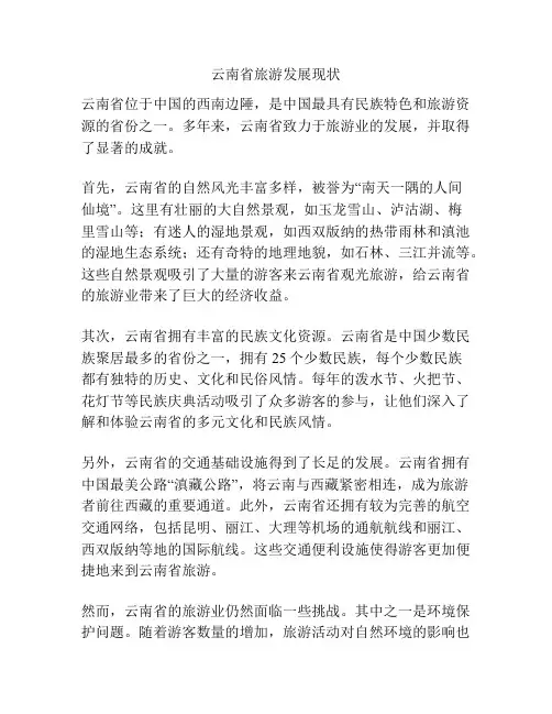 云南省旅游发展现状