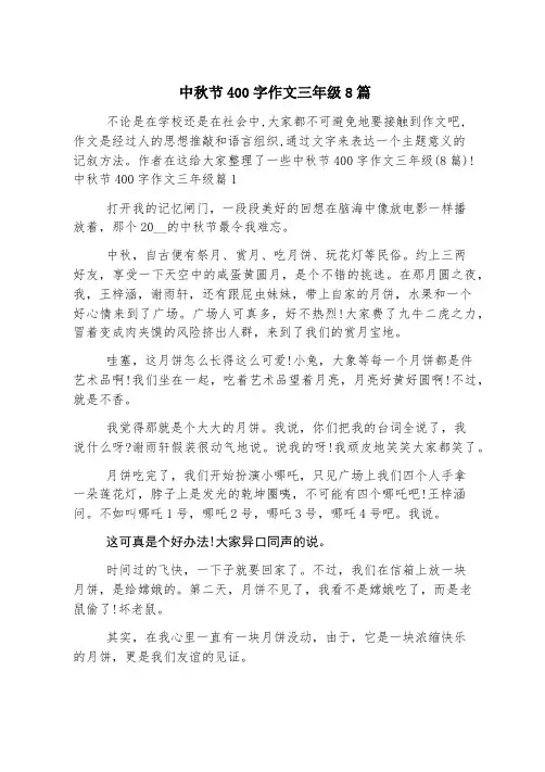 中秋节400字作文三年级8篇